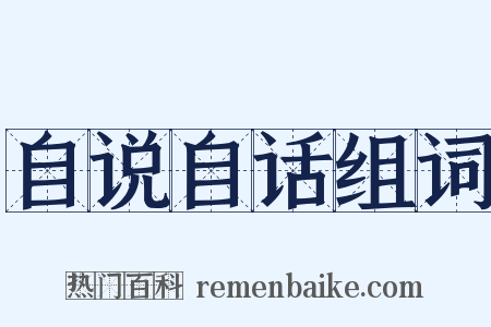 自说自话组词是什么意思的图片
